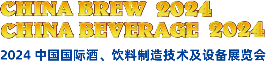 2024中國(guó)國(guó)際酒、飲料制造技術(shù)及設(shè)備展覽會(huì)